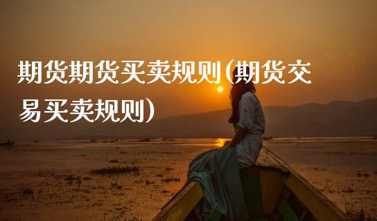 期货期货买卖规则(期货交易买卖规则)_https://www.zztgc.com_黄金期货_第1张