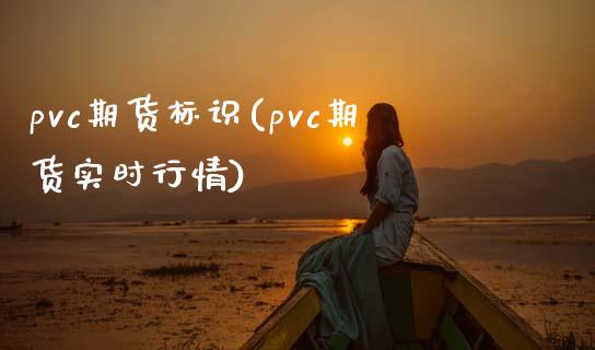 pvc期货标识(pvc期货实时行情)_黄金期货_第1张_珍投期货网 pvc期货标识(pvc期货实时行情)_https://www.zztgc.com_黄金期货_第1张