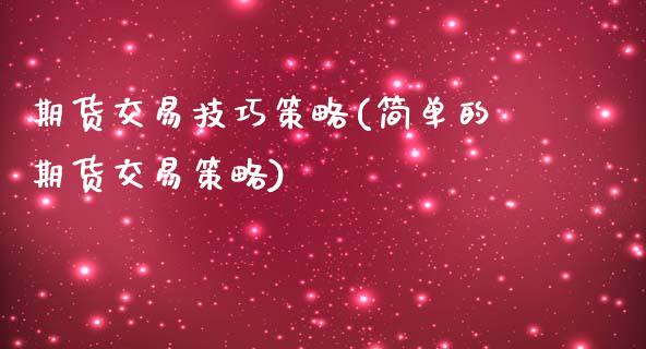 期货交易技巧策略(简单的期货交易策略)_https://www.zztgc.com_原油期货_第1张