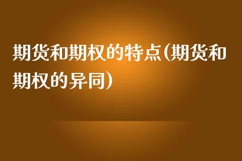 期货和期权的特点(期货和期权的异同)_https://www.zztgc.com_期货开户_第1张