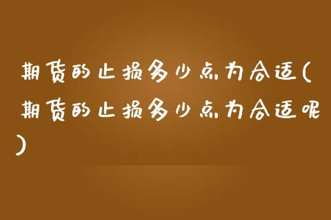期货的止损多少点为合适(期货的止损多少点为合适呢)_黄金期货_第1张_珍投期货网 期货的止损多少点为合适(期货的止损多少点为合适呢)_https://www.zztgc.com_黄金期货_第1张