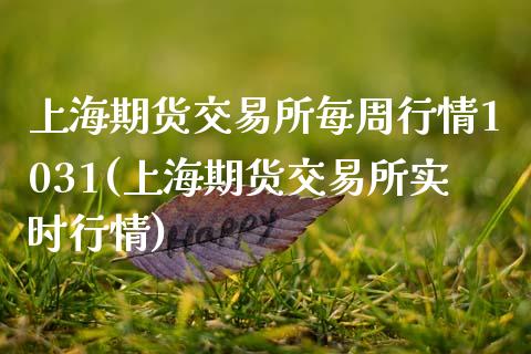 上海期货交易所每周行情1031(上海期货交易所实时行情)_https://www.zztgc.com_期货入门_第1张