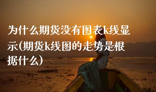 为什么期货没有图表k线显示(期货k线图的走势是根据什么)_https://www.zztgc.com_原油期货_第1张
