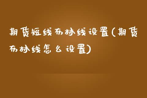 期货短线布林线设置(期货布林线怎么设置)_https://www.zztgc.com_期货直播_第1张