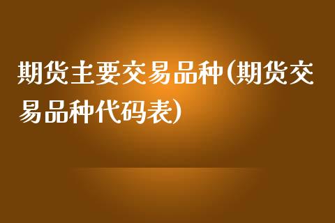 期货主要交易品种(期货交易品种代码表)_https://www.zztgc.com_黄金期货_第1张