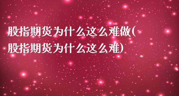 股指期货为什么这么难做(股指期货为什么这么难)_https://www.zztgc.com_期货行情_第1张