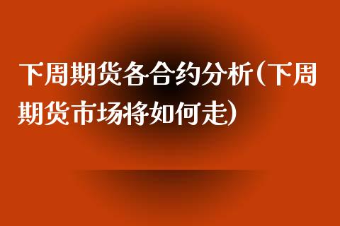 下周期货各合约分析(下周期货市场将如何走)_https://www.zztgc.com_原油期货_第1张