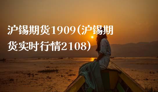 沪锡期货1909(沪锡期货实时行情2108)_https://www.zztgc.com_期货入门_第1张