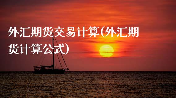 外汇期货交易计算(外汇期货计算公式)_https://www.zztgc.com_黄金期货_第1张