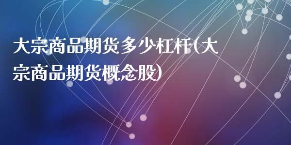 大宗商品期货多少杠杆(大宗商品期货概念股)_https://www.zztgc.com_期货直播_第1张