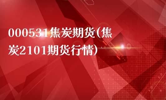 000531焦炭期货(焦炭2101期货行情)_https://www.zztgc.com_黄金期货_第1张