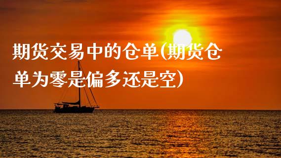 期货交易中的仓单(期货仓单为零是偏多还是空)_https://www.zztgc.com_黄金期货_第1张