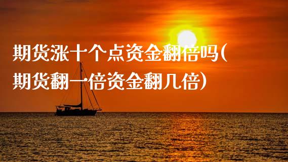 期货涨十个点资金翻倍吗(期货翻一倍资金翻几倍)_https://www.zztgc.com_原油期货_第1张