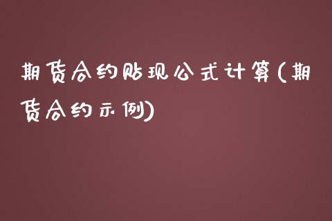 期货合约贴现公式计算(期货合约示例)_https://www.zztgc.com_期货入门_第1张