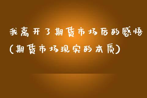 我离开了期货市场后的感悟(期货市场现实的本质)_https://www.zztgc.com_期货行情_第1张