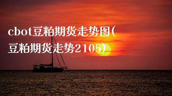cbot豆粕期货走势图(豆粕期货走势2105)_https://www.zztgc.com_黄金期货_第1张
