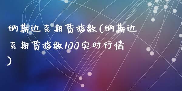 纳斯达克期货指数(纳斯达克期货指数100实时行情)_https://www.zztgc.com_期货行情_第1张