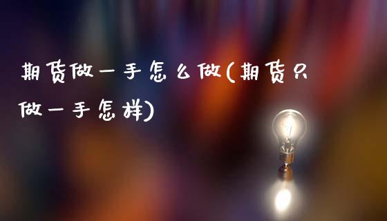 期货做一手怎么做(期货只做一手怎样)_https://www.zztgc.com_期货行情_第1张