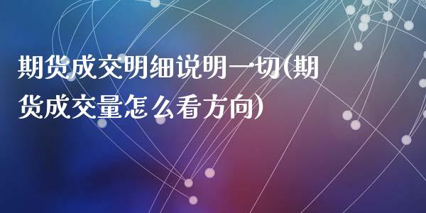 期货成交明细说明一切(期货成交量怎么看方向)_https://www.zztgc.com_期货入门_第1张