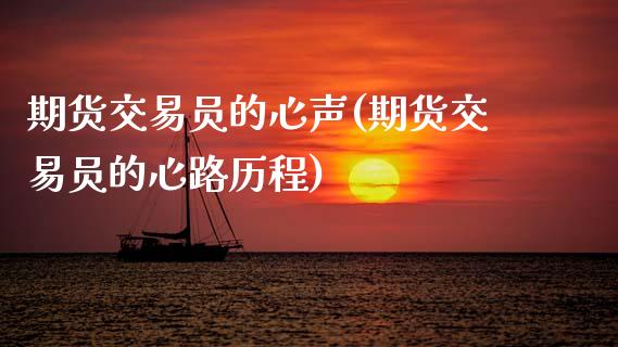 期货交易员的心声(期货交易员的心路历程)_https://www.zztgc.com_期货直播_第1张