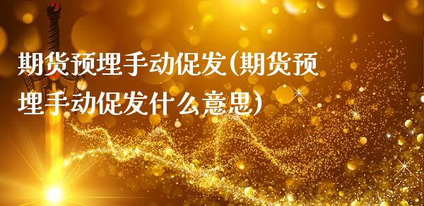 期货预埋手动促发(期货预埋手动促发什么意思)_黄金期货_第1张_珍投期货网 期货预埋手动促发(期货预埋手动促发什么意思)_https://www.zztgc.com_黄金期货_第1张