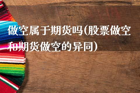 做空属于期货吗(股票做空和期货做空的异同)_https://www.zztgc.com_期货行情_第1张