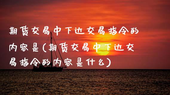 期货交易中下达交易指令的内容是(期货交易中下达交易指令的内容是什么)_https://www.zztgc.com_原油期货_第1张
