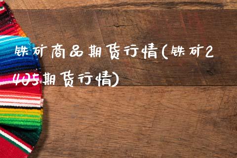 铁矿商品期货行情(铁矿2405期货行情)_https://www.zztgc.com_黄金期货_第1张