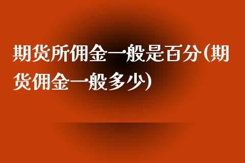 期货所佣金一般是百分(期货佣金一般多少)_https://www.zztgc.com_期货直播_第1张