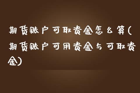 期货账户可取资金怎么算(期货账户可用资金与可取资金)_https://www.zztgc.com_期货直播_第1张