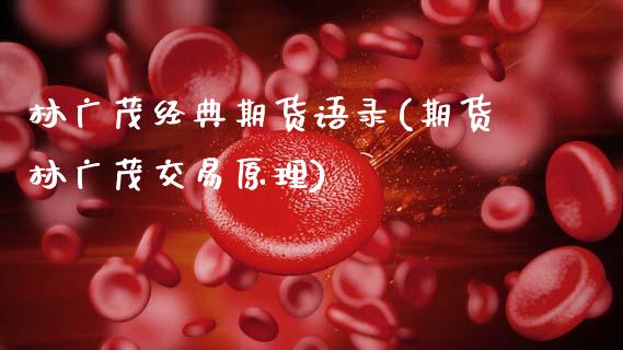 林广茂经典期货语录(期货林广茂交易原理)_https://www.zztgc.com_期货直播_第1张