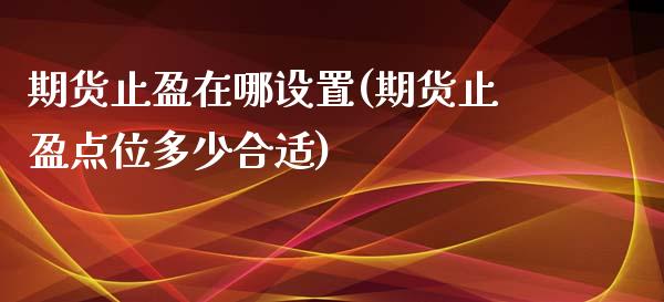 期货止盈在哪设置(期货止盈点位多少合适)_https://www.zztgc.com_黄金期货_第1张