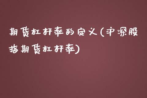 期货杠杆率的定义(沪深股指期货杠杆率)_https://www.zztgc.com_黄金期货_第1张
