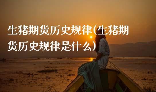 生猪期货历史规律(生猪期货历史规律是什么)_https://www.zztgc.com_期货入门_第1张