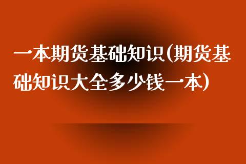 一本期货基础知识(期货基础知识大全多少钱一本)_https://www.zztgc.com_黄金期货_第1张
