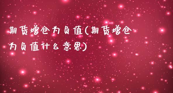 期货增仓为负值(期货增仓为负值什么意思)_https://www.zztgc.com_期货开户_第1张