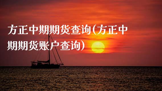 方正中期期货查询(方正中期期货账户查询)_https://www.zztgc.com_黄金期货_第1张