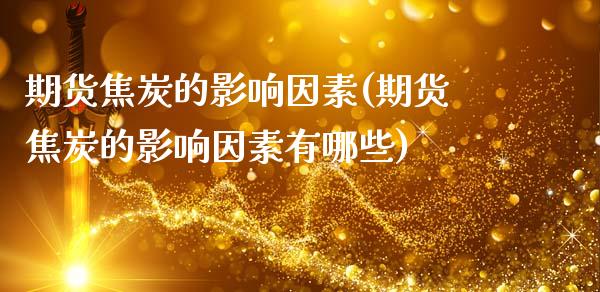 期货焦炭的影响因素(期货焦炭的影响因素有哪些)_https://www.zztgc.com_期货入门_第1张