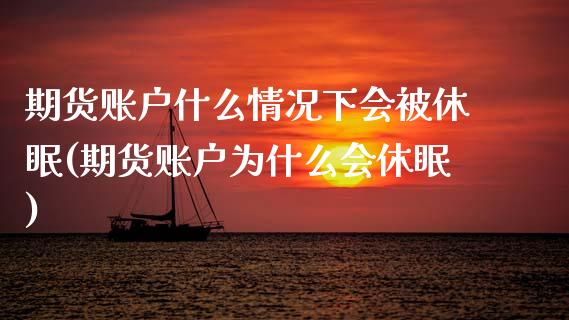 期货账户什么情况下会被休眠(期货账户为什么会休眠)_https://www.zztgc.com_期货入门_第1张