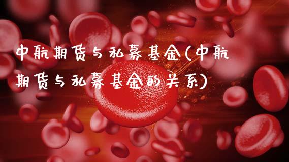 中航期货与私募基金(中航期货与私募基金的关系)_https://www.zztgc.com_期货入门_第1张