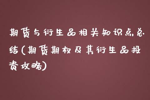 期货与衍生品相关知识点总结(期货期权及其衍生品投资攻略)_https://www.zztgc.com_期货开户_第1张