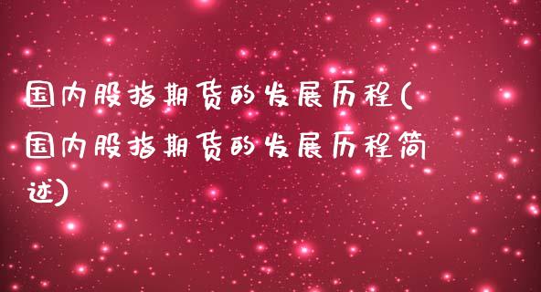 国内股指期货的发展历程(国内股指期货的发展历程简述)_https://www.zztgc.com_期货行情_第1张