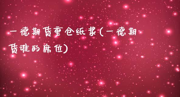 一德期货重仓纸浆(一德期货谁的席位)_https://www.zztgc.com_期货开户_第1张