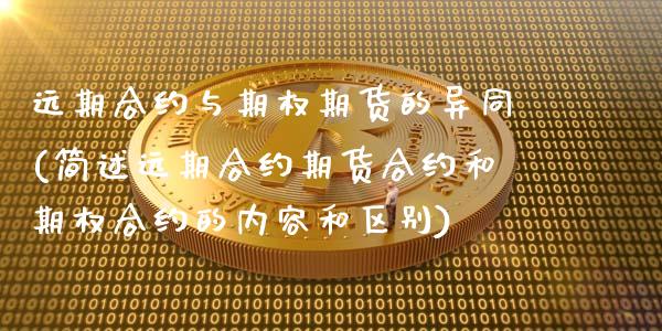 远期合约与期权期货的异同(简述远期合约期货合约和期权合约的内容和区别)_https://www.zztgc.com_期货行情_第1张