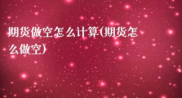 期货做空怎么计算(期货怎么做空)_https://www.zztgc.com_期货行情_第1张