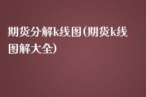 期货分解k线图(期货k线图解大全)_https://www.zztgc.com_期货直播_第1张