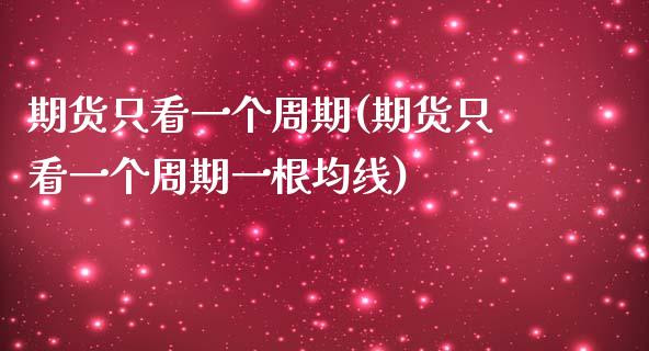 期货只看一个周期(期货只看一个周期一根均线)_https://www.zztgc.com_期货直播_第1张