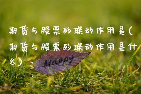 期货与股票的联动作用是(期货与股票的联动作用是什么)_https://www.zztgc.com_期货入门_第1张