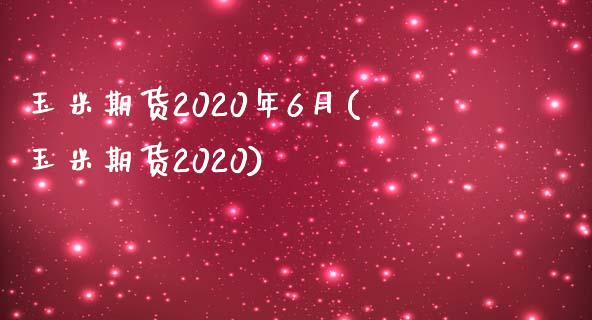 玉米期货2020年6月(玉米期货2020)_https://www.zztgc.com_期货直播_第1张