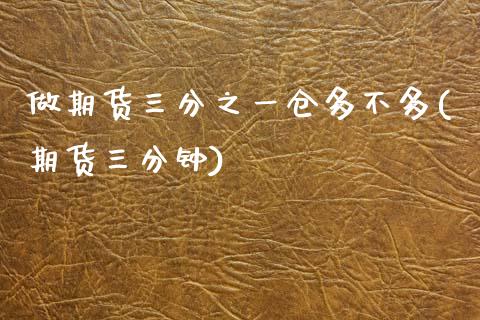 做期货三分之一仓多不多(期货三分钟)_原油期货_第1张_珍投期货网 做期货三分之一仓多不多(期货三分钟)_https://www.zztgc.com_原油期货_第1张